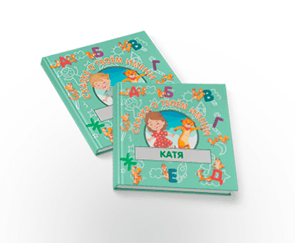 Детская именная книга